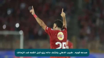 صدمة قوية.. طبيب الأهلي يكشف حالة زيزو قبل القمة ضد الزمالك